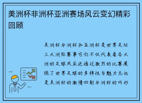 美洲杯非洲杯亚洲赛场风云变幻精彩回顾