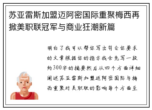 苏亚雷斯加盟迈阿密国际重聚梅西再掀美职联冠军与商业狂潮新篇