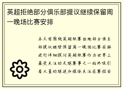 英超拒绝部分俱乐部提议继续保留周一晚场比赛安排