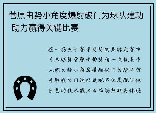 菅原由势小角度爆射破门为球队建功 助力赢得关键比赛