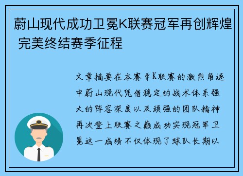 蔚山现代成功卫冕K联赛冠军再创辉煌 完美终结赛季征程