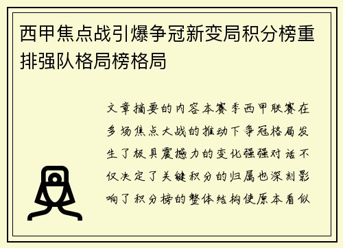 西甲焦点战引爆争冠新变局积分榜重排强队格局榜格局