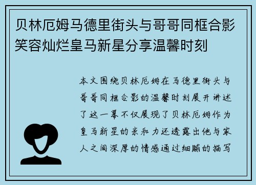 贝林厄姆马德里街头与哥哥同框合影笑容灿烂皇马新星分享温馨时刻