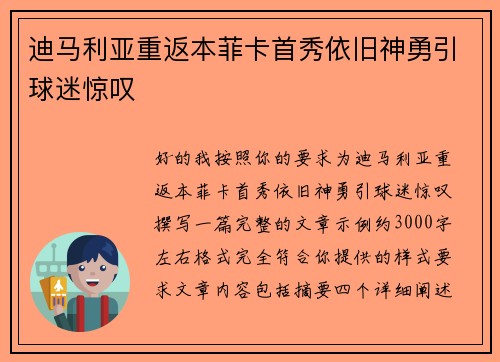 迪马利亚重返本菲卡首秀依旧神勇引球迷惊叹