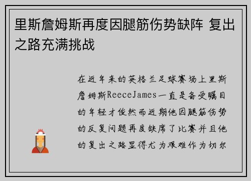 里斯詹姆斯再度因腿筋伤势缺阵 复出之路充满挑战