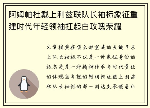 阿姆帕杜戴上利兹联队长袖标象征重建时代年轻领袖扛起白玫瑰荣耀