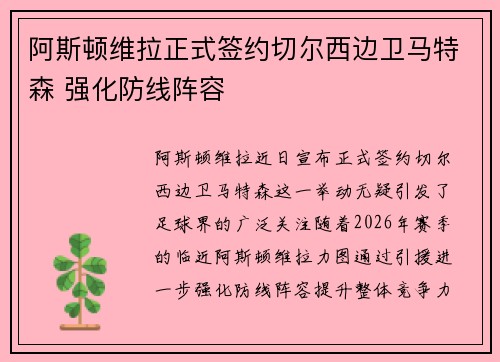 阿斯顿维拉正式签约切尔西边卫马特森 强化防线阵容
